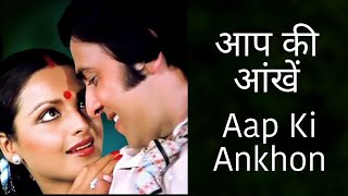 Aap Ki Ankhon Mein Kuch - Kishore Kumar, Lata Mangeshkar, Ghar Romantic Song