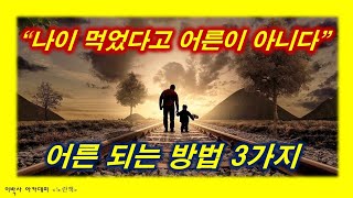 [노란책] '인생은 실전' | 성숙해진다는 의미 3가지 | \