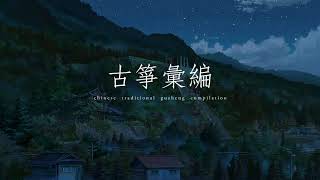 Guqin Compilation | Chinese Traditional Guzheng Music Compilation | Guzheng | 古箏彙編 | 古筝 | 古琴