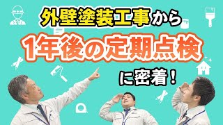 【越谷市の外壁塗装】外壁塗装工事から1年後の定期点検に密着！ Vol.1