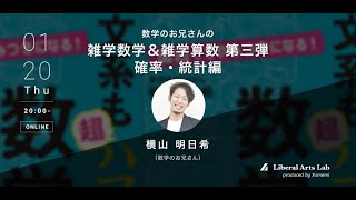 【第1話】野球に詳しくない数学のお兄さんが数学目線で野球を知る〜数学のお兄さん（横山明日希）の「雑学数学＆雑学算数・確率統計編」〜