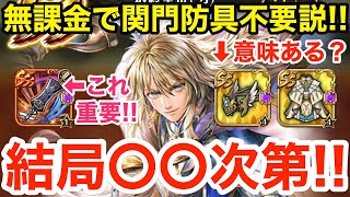 【ロマサガRS】無課金で関門防具要らない説を検証‼︎【無課金おすすめ攻略】