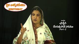 ప్రార్ధన చేయకపోతే పాపము | 02 | Rev. H Sarah | Moksha Margham