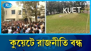 কুয়েটে রাজনীতি বন্ধ, দোষীদের খুঁজতে কমিটি | KUET | Rtv News