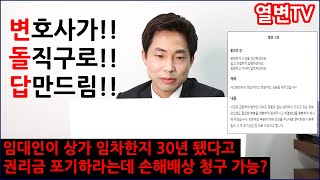 임대인이 권리금 포기시키면 손해배상 청구 가능합니다! [열변TV]