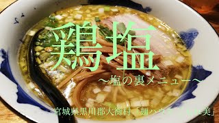 宮城県黒川郡大衡村「麺ハウス こもれ美」鶏塩【期間限定？塩の裏メニュー☆優しくジンワリ膨よかに引き立てられた鶏ダシ！麺を噛み締める毎にその鶏ダシを豊かに味わえる鶏塩ラーメンです☆】