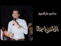 سامي عزالدين  -الخواجه