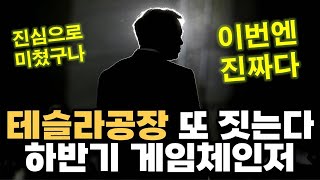 테슬라 공장 또 짓는다고요? 그리고 반값할인까지 계획중이라는데요 일론머스크는 대체 어디까지 바라본걸까요