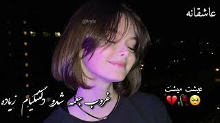 آهنگ جدید غروب جمعه شدو دلتنگیام زیاده 😫💔💔💔 آهنگ عاشقانه معروف تیک تاک🥀🌹🥀