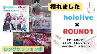 【hololive×ROUND1】プライズ獲得日記【ロングクッション編】