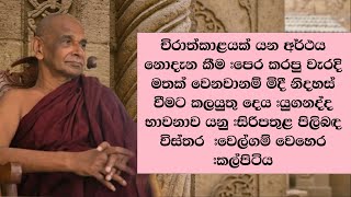 චිරාත්කාළයක් යන අර්ථය නොදැන කීම | පෙර කරපු වැරදි මතක් වෙනවානම් මිදී නිදහස් වීමට කලයුතු දෙය