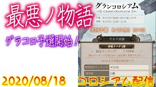 【2020/08/18】シノアリス（コロシアムシンSuper division 優勝ギルド）