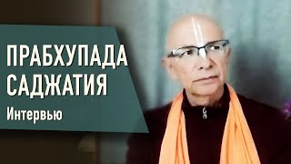 2023.06.07 - Прабхупада саджатия (Интервью) - Бхакти Вигьяна Госвами