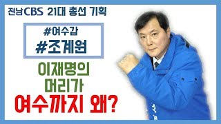 [후알유] 조계원의 걱정...이재명 지사님! 머리 보내시고 앞으로 괜찮으시겠어요?