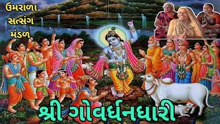 || શ્રી ગોવર્ધન ધારી મારા વાલા || નિચે લખેલ છે ||