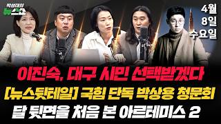 4/8(수) 기차는 떠났다. 직접 대구시민의 선택 받겠다(이진숙) / 주호영 기자회견 (김은지 김완 서민선) / 지구에서 가장 멀어진 인류, 아르테미스 2호(항성)