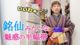 軽く馴染む保多織と銘仙みたいな半幅帯💕で、日々のお出かけ🎶