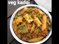 veg kadai recipe वेज कडाही रेसिपी kadai vegetable recipe vegetable kadai sabzi