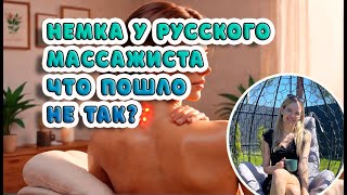 Немка у русского массажиста: что пошло не так?