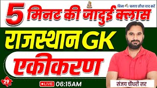 A to Z Rajasthan GK | एकीकरण | Important For All Exams | Raj Geography Class By Sanjay Sir