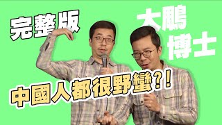 【脫口秀完整版】中國的饒舌歌手不敢挑戰權威｜台陸對待食材的態度大不同｜大鵰博士