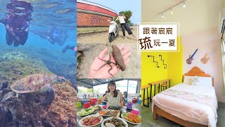 【小琉球兩天一夜還可這樣玩？】跟著宸宸琉玩一夏。小琉球秘境景點推薦。小琉球交通方式、水上活動、美食伴手禮、住宿、生態導覽、旅遊景點懶人包//跟著宸宸一起吃喝玩樂唷