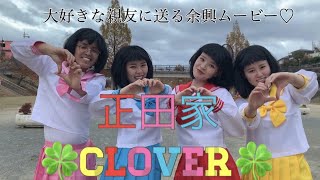 【結婚式余興動画】【iMovie】［行くぜっ！怪盗少女／ももいろクローバーZ］正田家クローバー🍀