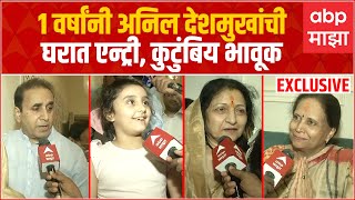 Anil Deshmukh's Family Exclusive Reaction : 1 वर्षांनी अनिल देशमुखांची घरात एन्ट्री, कुटुंबिय भावूक