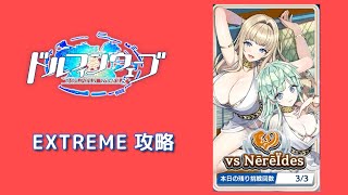 [ドルフィンウェーブ] ボスバトル NereIde戦 攻略 EXTREME (UR無し)