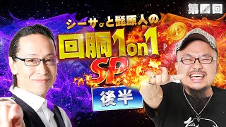 【しかも設定●確!?大量交換の末に驚愕の結末！】回胴１on１ＳＰ～第四回戦後半～（シーサ。vs髭原人）[by ARROWS-SCREEN]【パチスロ】【エウレカ３】【番長３】