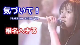 椎名へきる　気づいて！（1997）歌詞