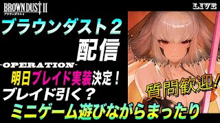 【ブラウンダスト2 】明日「使徒・ブレイド」実装！引くべき？ミニゲーム遊びながらまったり配信【質問歓迎】【browndust2】【ブラダス２】