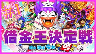 #1【借金王決定戦】桃鉄３年決戦！～借金１番多い人が優勝～【ボンビーを奪い合う男たち】