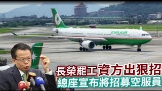 【長榮罷工】資方出狠招　總座宣布招募空服員男女不拘 | 蘋果新聞網