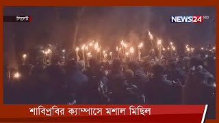 শাবিপ্রবির উপাচার্য পদত্যাগ না করায় ক্যাম্পাসে মশাল মিছিল 21Jan.22 | SUST | Student Protest