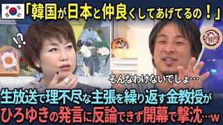 【海外の反応】「韓国が日本と仲良くしてあげてるの！」生放送で理不尽な主張を繰り返す金教授がひろゆきの発言に反論できず開幕で撃沈…w