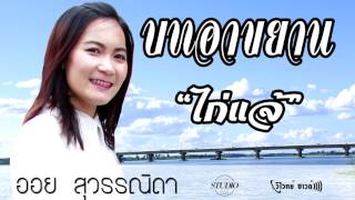 | ครูออย สุวรรณิดา | บท อาขยาน ไก่ แจ้