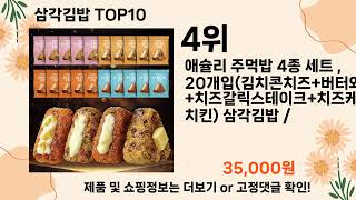 오늘은 뭘살까? 삼각김밥 추천 Top10 ll 가격 평점 후기 비교