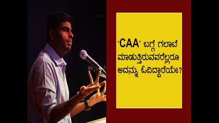 ‘CAA’ ಬಗ್ಗೆ ಗಲಾಟೆ ಮಾಡುತ್ತಿರುವವರೆಲ್ಲರೂ ಅದನ್ನು ಓದಿದ್ದಾರೆಯೇ? – ಅಣ್ಣಾಮಲೈ