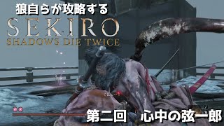 [SEKIRO] 狼が自ら実況する隻狼ボス攻略　第二回　心中の弦一郎