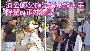 濟公師父施法讓金龍大太子快速降駕/正妹鑼鼓好看又好聽/淨爐手架勢十足參禮～新營太子宮進香團（水上濟聖宮/太保玄帝宮）