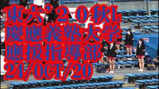 【東六'20秋L】慶應義塾大学應援指導部　VS法政大学1回戦 24/OCT/20