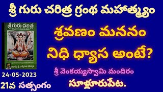 శ్రవణం, మననం, నిధి ధ్యాస అంటే? శ్రీ గురుచరిత్ర 21వ సత్సంగం, శ్రీ వెంకయ్యస్వామి మందిరం,  సూళ్లూరుపేట.