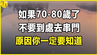 如果70-80歲了，不要到處去串門？原因你一定要知道。#晚年生活 #中老年生活 #為人處世 #生活經驗 #情感故事 #老人 #幸福人生