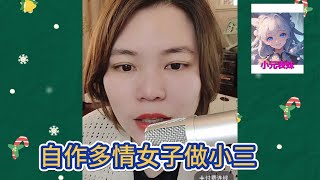 自作多情女子做小三！#小元姐姐 #小圓姐姐感情分享