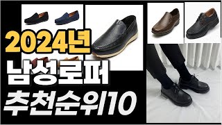 남성로퍼 이거사시면 됩니다  추천 TOP10