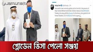 আরব-আমিরাতের গোল্ডেন ভিসা পেলেন সঞ্জয় দত্ত | SANJAY DATT