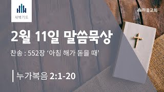 [하울교회] 2025년 2월 11일 새벽 말씀묵상 / 눅 2:1~20