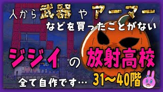 【ライフアフター】放射高校シーズン5開幕！！全て自作での挑戦！！31〜40階