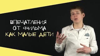 Мои впечатления от кинокартины \